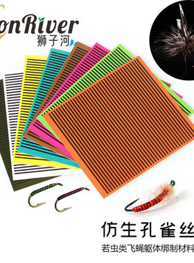 lioniver仿生孔雀眼丝 peacock quill 飞蝇躯体绑制 8色硅胶躯体