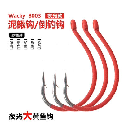 红色夜光黄鱼钩8003倒钓钩