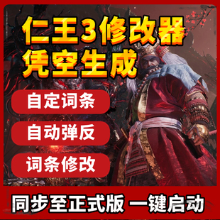 仁王3修改器辅助凭空生成多功能科技包更新远程安装科技