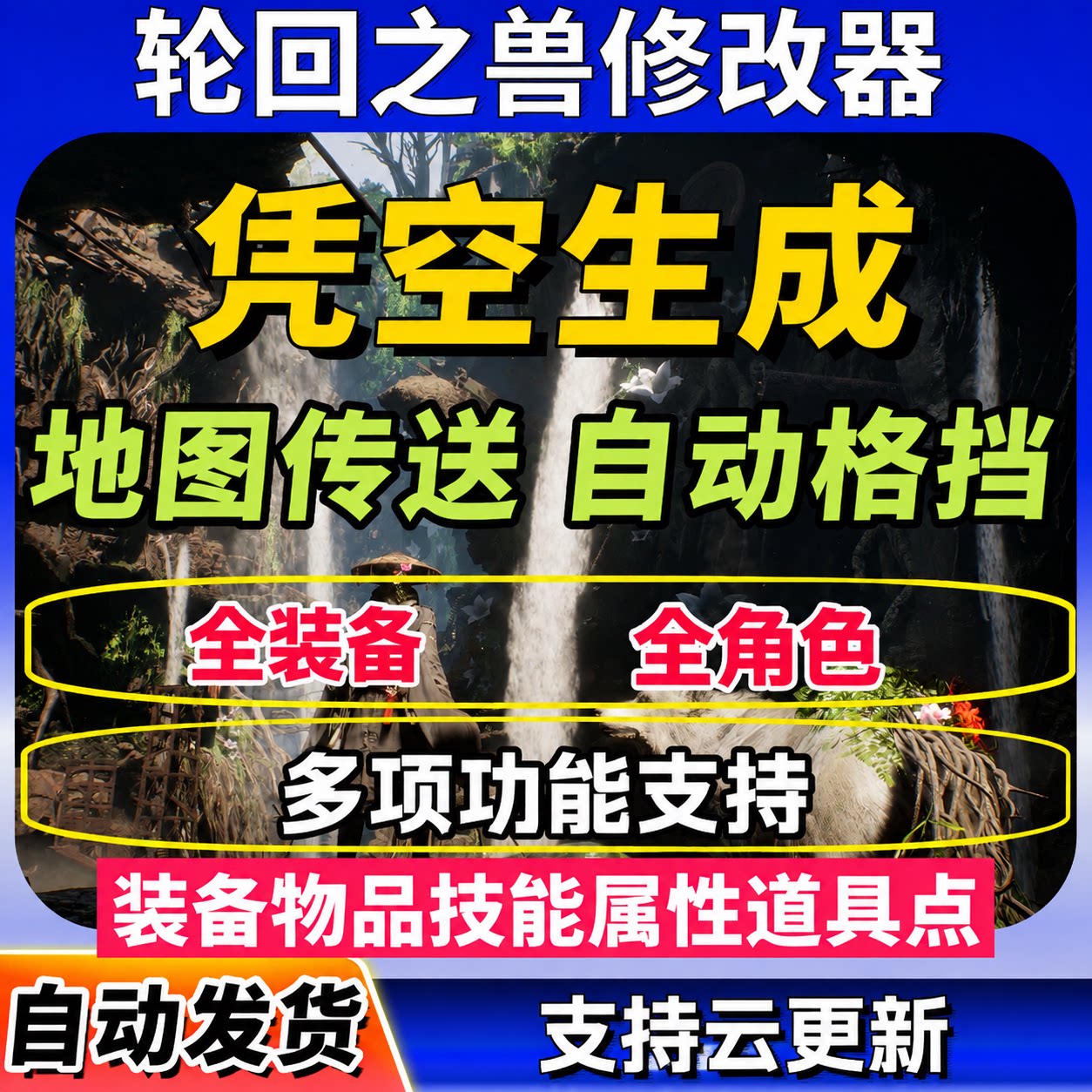 轮回之兽修改器辅助科技凭空生成一切大鹏电玩装备物品道具属性
