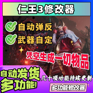 仁王3修改器辅助凭空生成多功能科技包更新远程安装科技