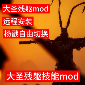 黑神话悟空mod大圣残躯大圣模式wegame披风筋斗云地图技能steam