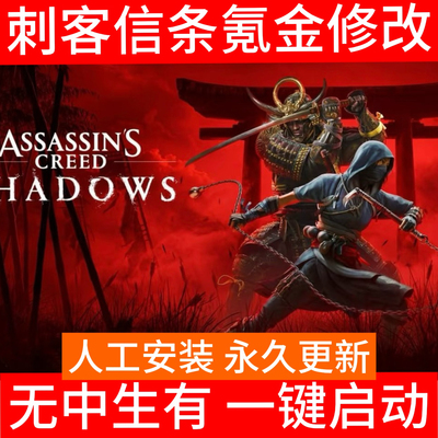 刺客信条影修改一键生成凭空辅助