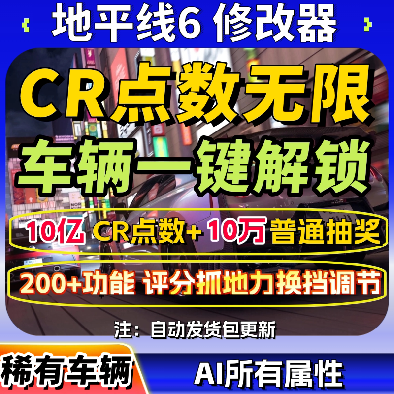 极限竞速地平线 6 修改器大鹏电玩不封号支持新版 一键全车 614