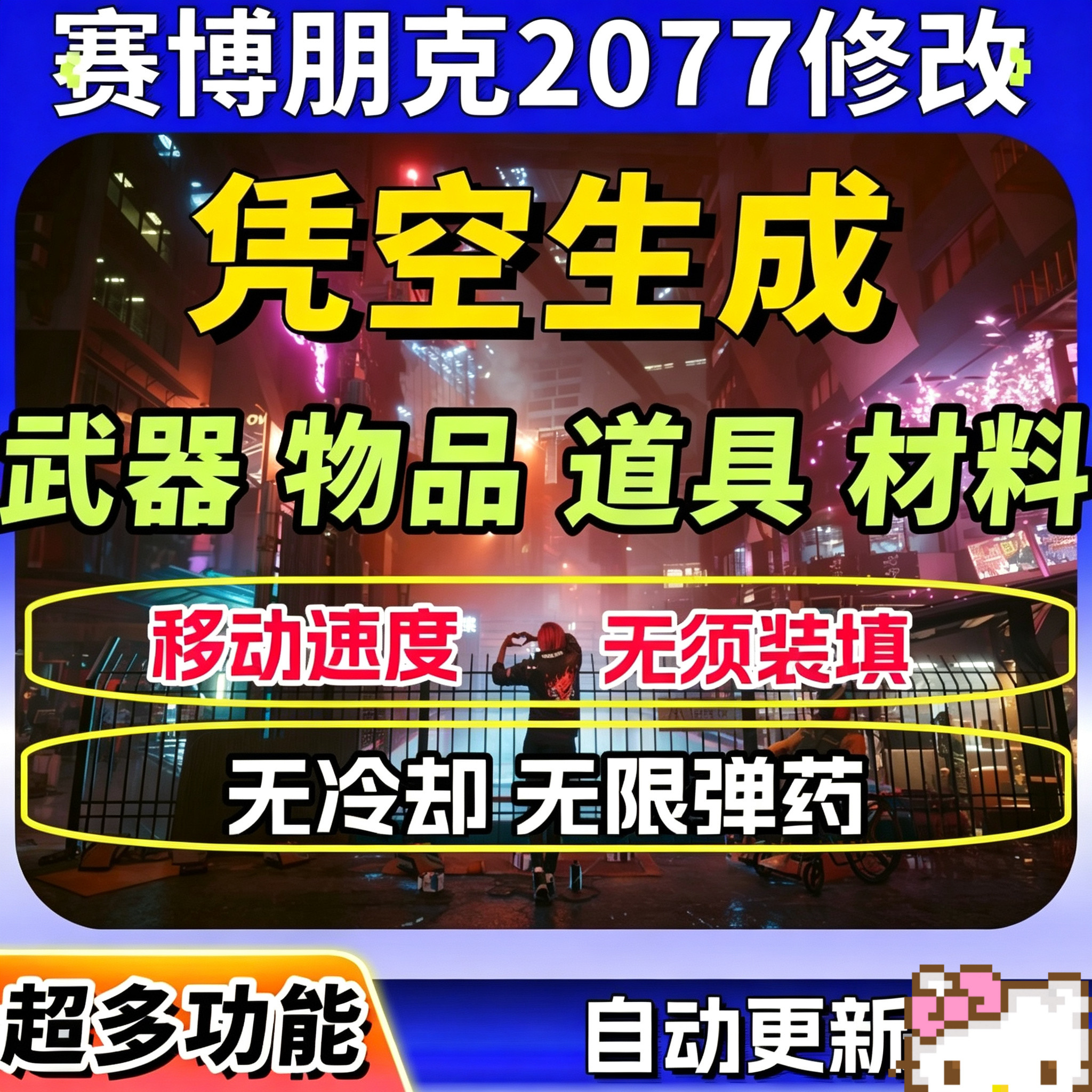 赛博朋克2077修改器凭空生成自动格挡大鹏电玩装备物品多项多功能