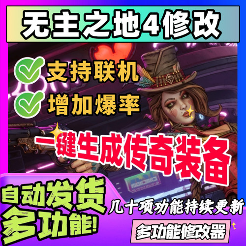 无主之地4修改器辅助steam科技支持联机borderlands4凭空生成多人