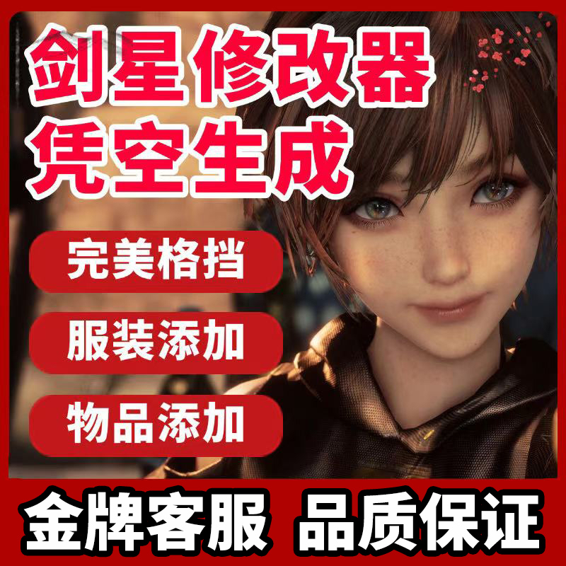 劍星修改器輔助科技憑空生成