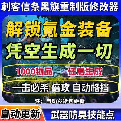 刺客信条黑旗记忆重置修改器辅助大鹏电玩凭空生成装备添加