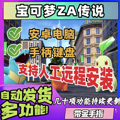 宝可梦传说Z-A电脑模拟器NS全DLC简体中文PC安卓手机版