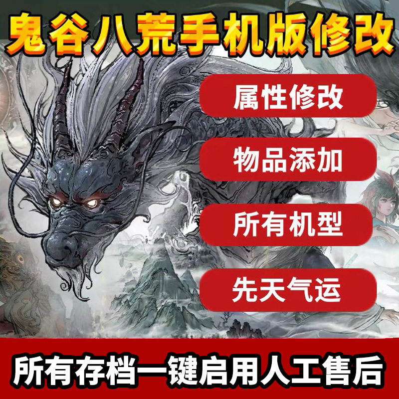 鬼谷八荒手机版 修改辅助安卓版苹果辅助内置存档三金 增加物品,电玩/配件/游戏/攻略,STEAM,淘宝优惠券,粉丝福利购,淘宝优惠卷