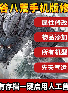 鬼谷八荒手机版 修改辅助安卓版苹果辅助内置存档三金 增加物品