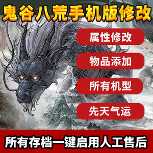 鬼谷八荒手机版 修改辅助安卓版苹果辅助内置存档三金 增加物品