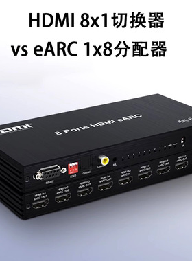HDMI eARC音频分离器8口1x8分配器4K60HZ 八进一出HDMI 8x1切换器