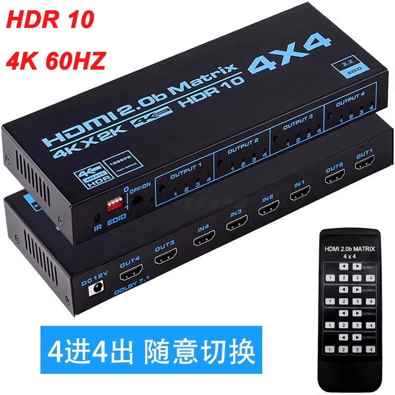 hdmi矩阵4进4出4K60HZ高清视频切换分配器四进四出HDR10