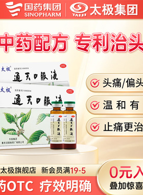 国药太极通天口服液偏头疼止去痛药片痛经止痛药上火治痛