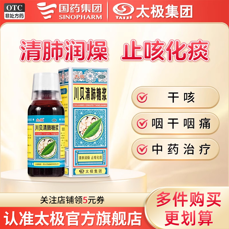 【太极】川贝清肺糖浆100ml*1瓶/盒