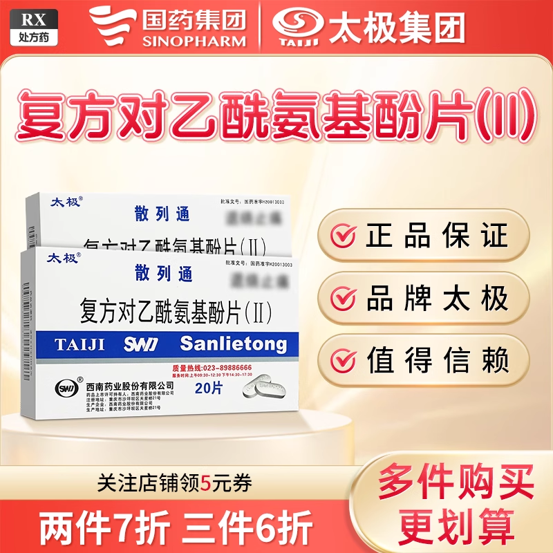 【太极】复方对乙酰氨基酚片(II)250mg150mg50mg*20片/盒退烧药止痛药去痛片止疼药