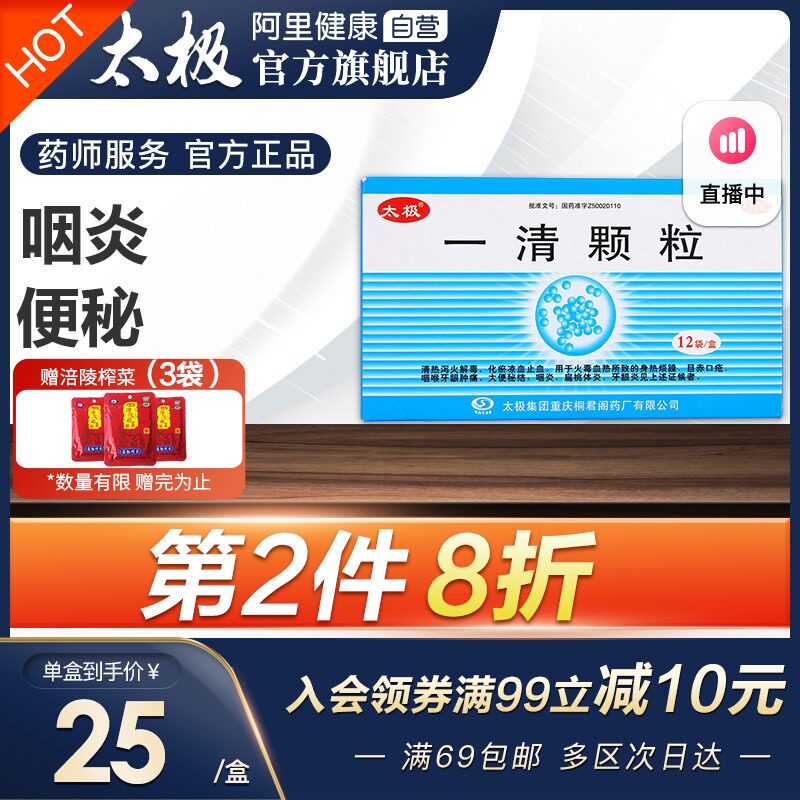 太极一清颗粒咽喉炎的药慢性咽炎治疗喉咙痛嗓子疼痛清热解毒中药