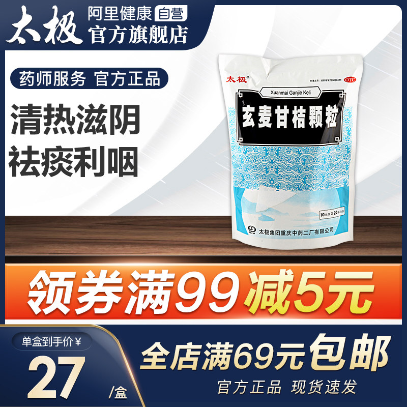 太极玄麦甘桔颗粒20包阴虚火旺口鼻干燥咽喉肿痛红肿清热解毒