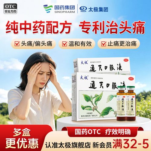 [太极]通天口服液10ml*6支/盒中药治头痛｜止痛更治痛