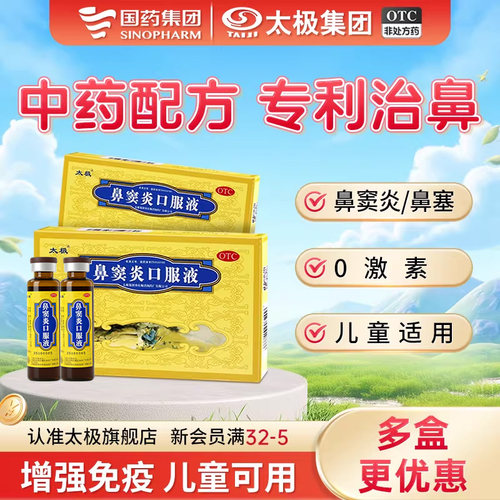 【太极】鼻窦炎口服液10ml*6支/盒鼻炎鼻窦炎】流黄稠涕