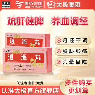 太极逍遥丸(浓缩丸)126丸*1瓶/盒月经不调食欲减退月经过多