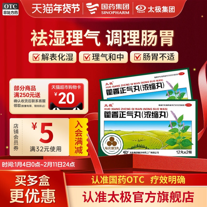 国药太极藿香正气丸浓缩丸防暑祛湿非藿香正气水口服液官方旗舰店