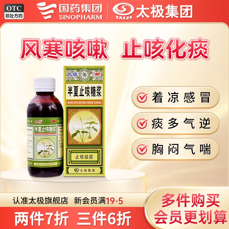 【太极】半夏止咳糖浆180ml*1瓶/盒