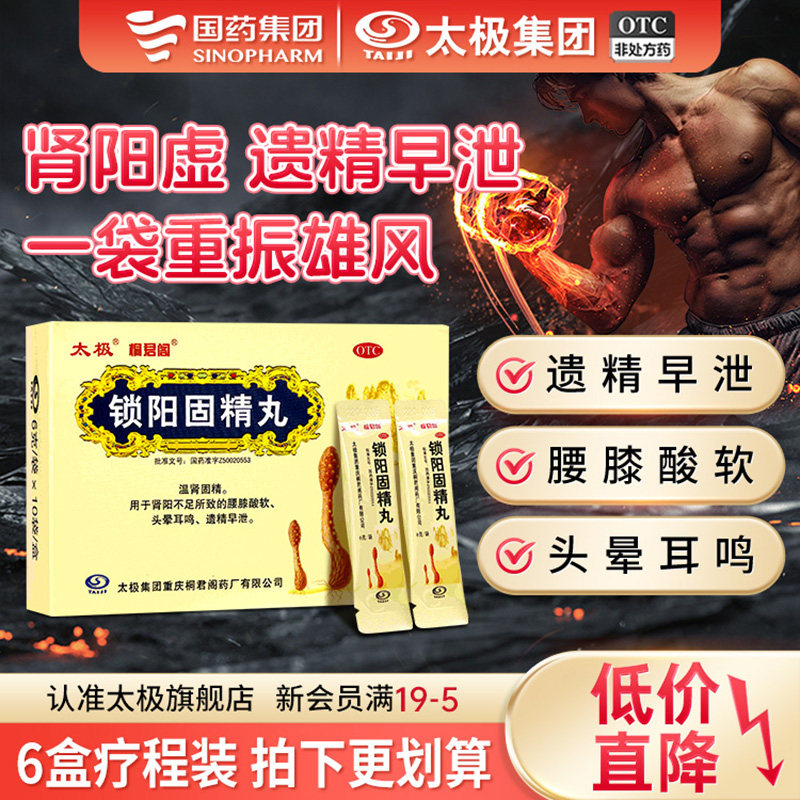 国药太极锁阳固精丸早泄治疗男用持久锁肾固精丸腰膝酸软遗精早泄,OTC药品/国际医药,男科用药,淘宝优惠券,粉丝福利购,淘宝优惠卷