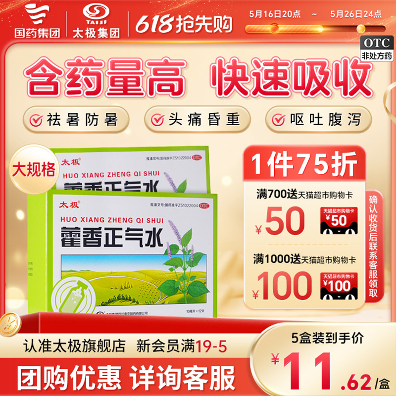 国药太极藿香正气水含酒精官方旗舰店正品非藿香正气口服液祛湿