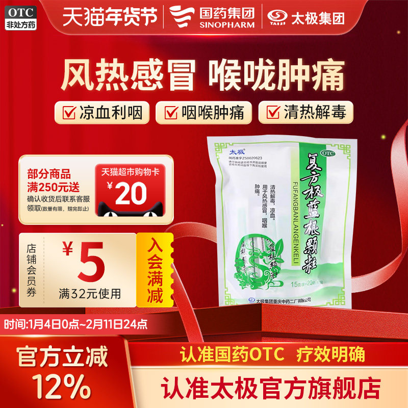 太极复方板蓝根颗粒流感清热解毒冲剂复发板兰根棵粒咽喉肿痛儿童