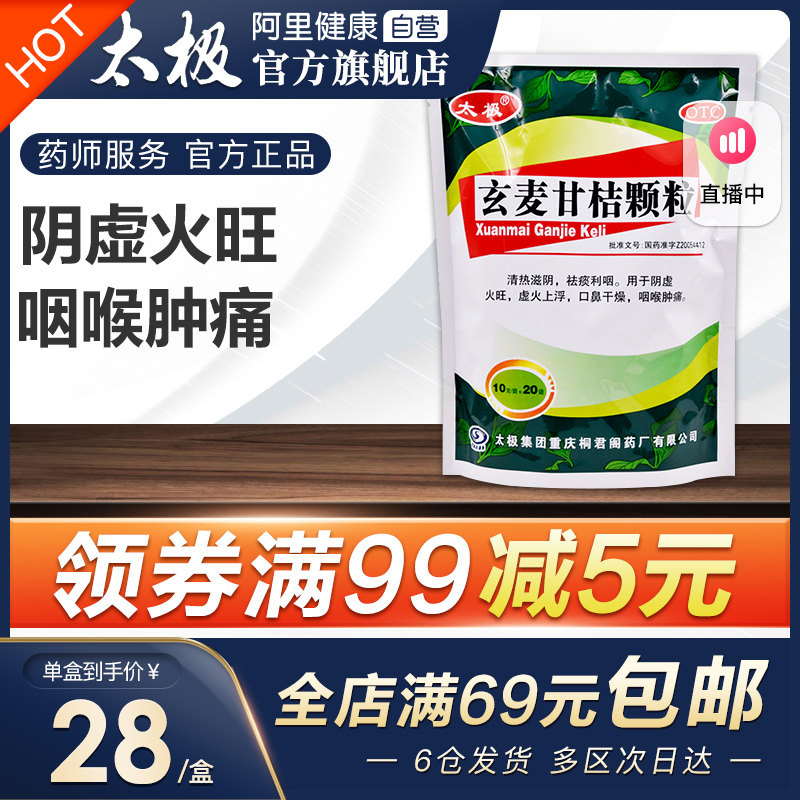 玄麦甘桔颗粒清热太极20袋咽喉肿痛慢性咽炎祛痰止咳颗粒化痰上火