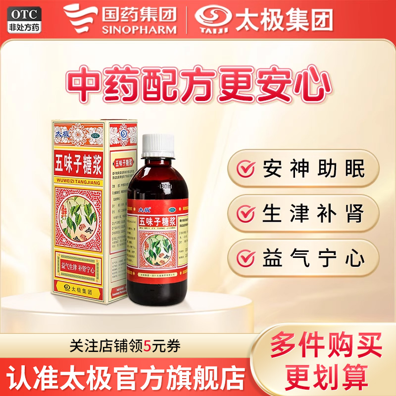 【太极】五味子糖浆180ml*1瓶/盒