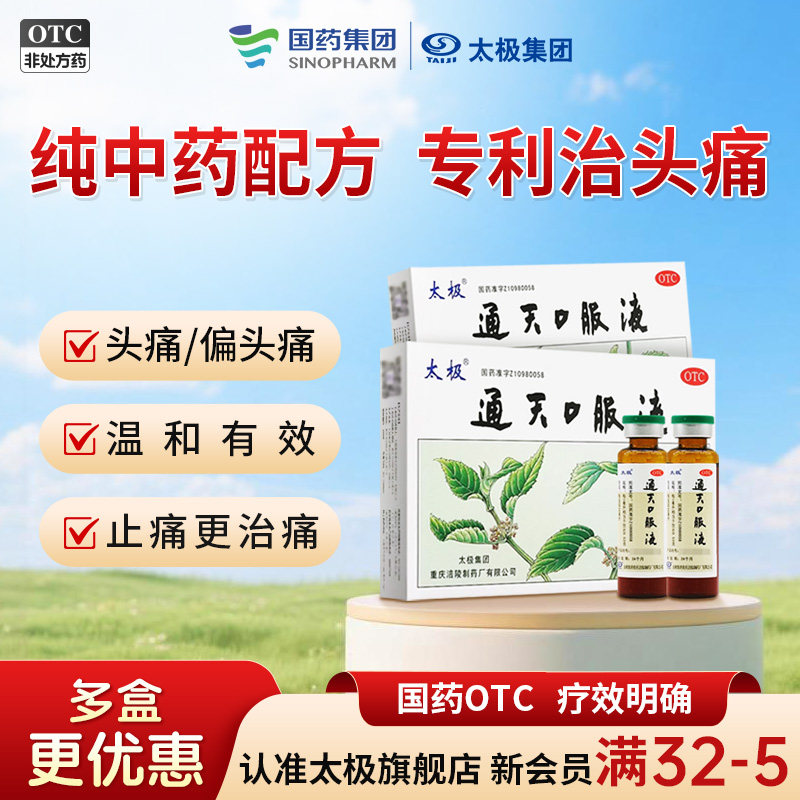 国药太极通天口服液官方旗舰店偏头痛紧张神经性头痛头痛正品,OTC药品/国际医药,解热镇痛,淘宝优惠券,粉丝福利购,淘宝优惠卷