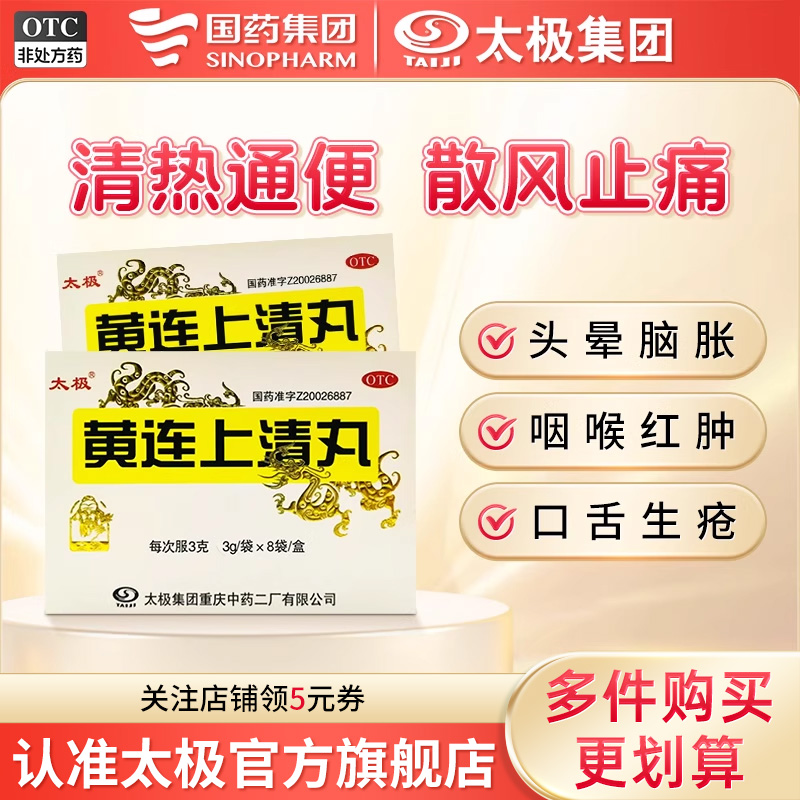 【太极】黄连上清丸3g*8袋/盒