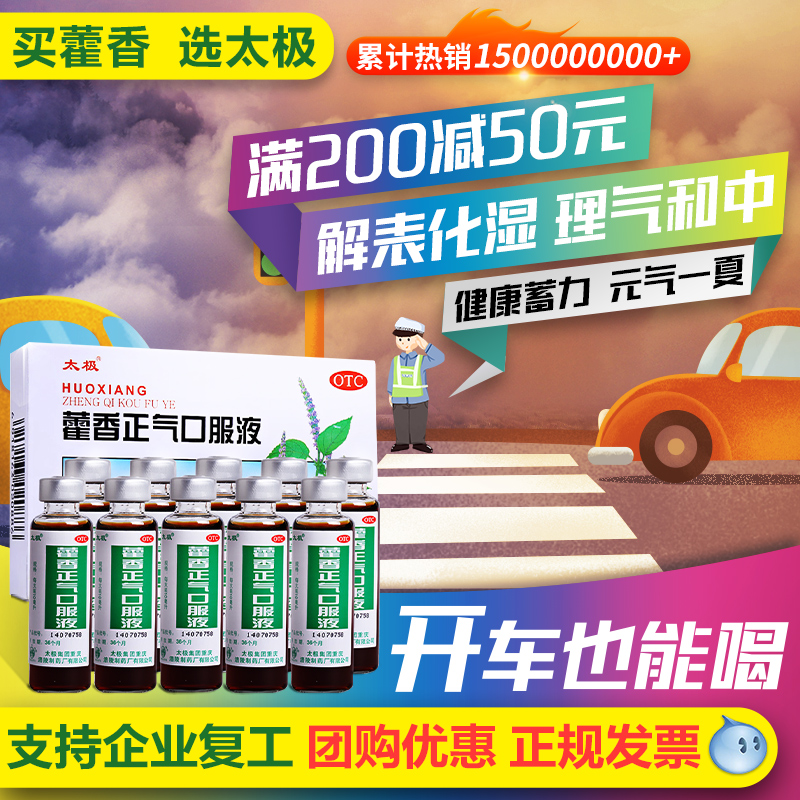 太极藿香正气液正气水口服液水液霍香荷香正汽合剂10支无酒精正品