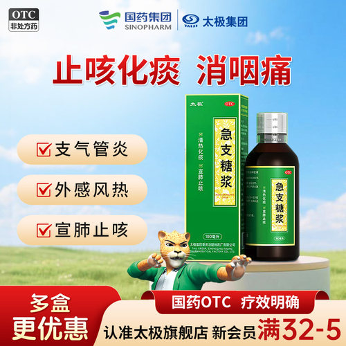 【太极】急支糖浆300ml*1瓶/盒咳嗽支气管炎清热化痰止咳糖浆咳嗽药润肺消炎