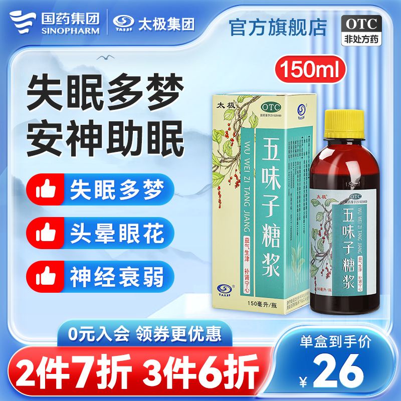 【太极】五味子糖浆150ml*1瓶/盒