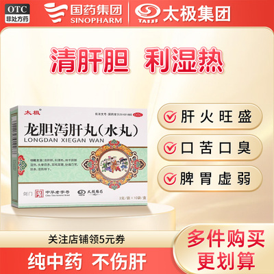 国药太极龙胆泻肝丸水丸正品肝胆湿热肝火盛口苦口臭护清肝胆耳聋