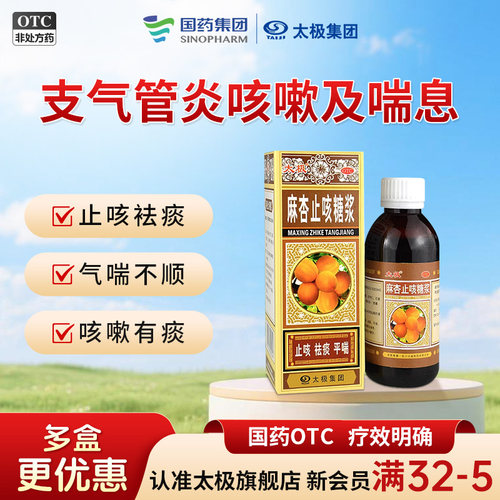 【太极】麻杏止咳糖浆180ml*1瓶/盒【180ml大规格止咳祛痰痰多咳嗽】