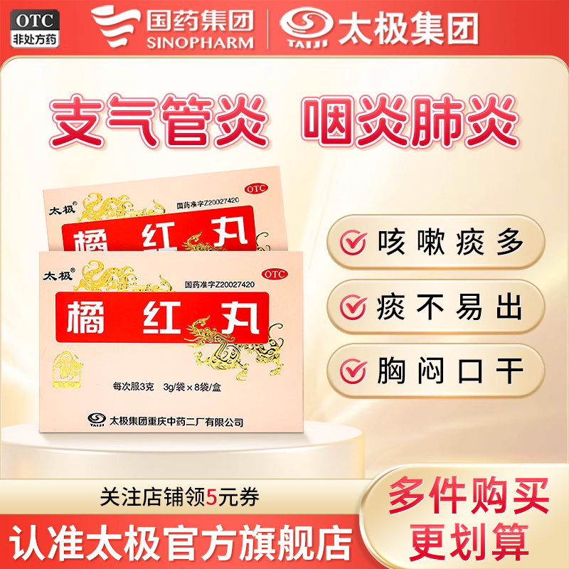 【太极】橘红丸(浓缩丸)30mg*3g*8袋/盒