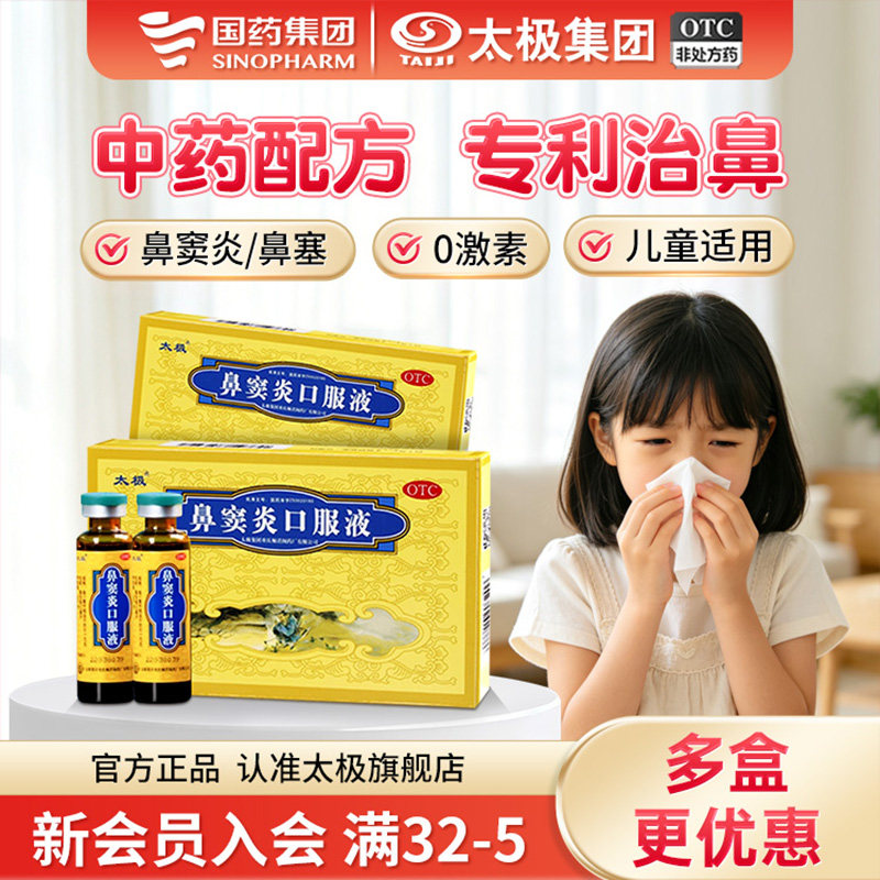 [太极]鼻窦炎口服液10ml*6支/盒鼻炎鼻窦炎】流黄稠涕图片