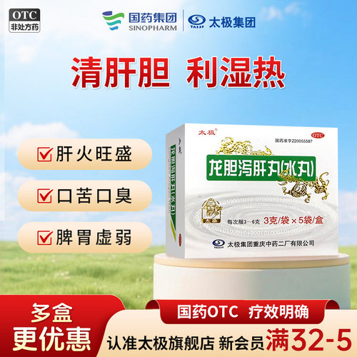国药太极龙胆泻肝丸水丸正品护肝湿热肝火盛口苦口臭耳鸣柴胡