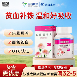太极丹珠乳酸亚铁片补血生缺铁性宝宝贫血儿童补铁女人铁剂药
