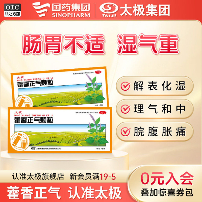 国药太极藿香正气颗粒10g*6袋/盒祛湿去湿气官方旗舰店正品老牌子