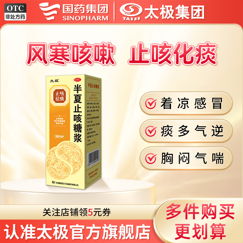 【太极】半夏止咳糖浆180ml*1瓶/盒