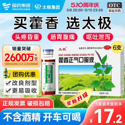 【太极】藿香正气口服液10ml*10支/盒【单盒到手6支】0酒精开车能喝防中暑消暑祛湿