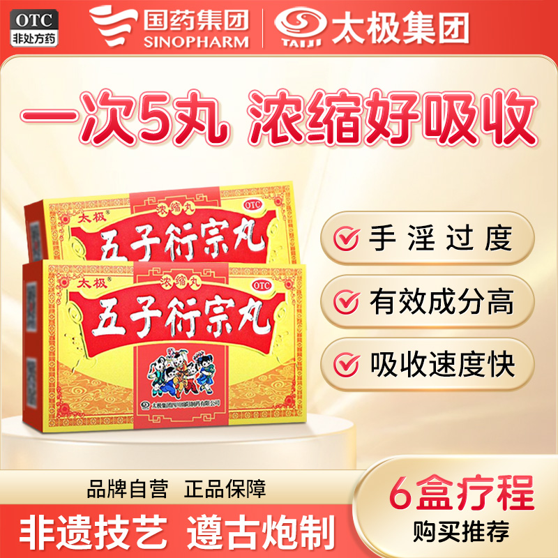 【太极】五子衍宗丸(浓缩丸)200mg*120丸/盒早泄治疗补精强肾补肾增大