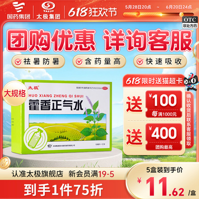 【太极】藿香正气水10ml*12支/盒