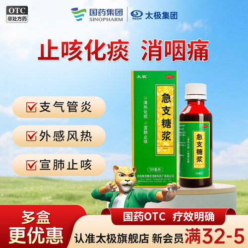【太极】急支糖浆300ml*1瓶/盒宣肺止咳感冒呼吸清肺痰多